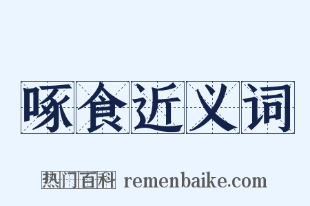 啄食近义词是什么意思的图片